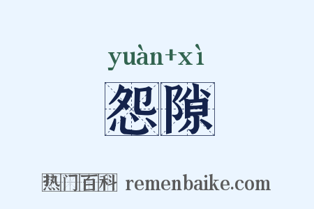 怨隙是什么意思的图片